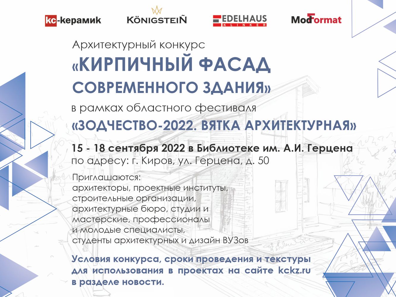 Архитектурный конкурс проектов «Кирпичный фасад современного здания» состоится!