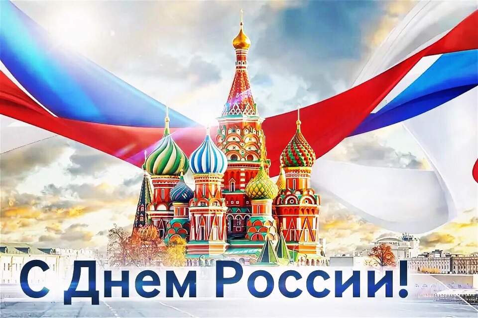 Поздравляем с днём России, 12 июня